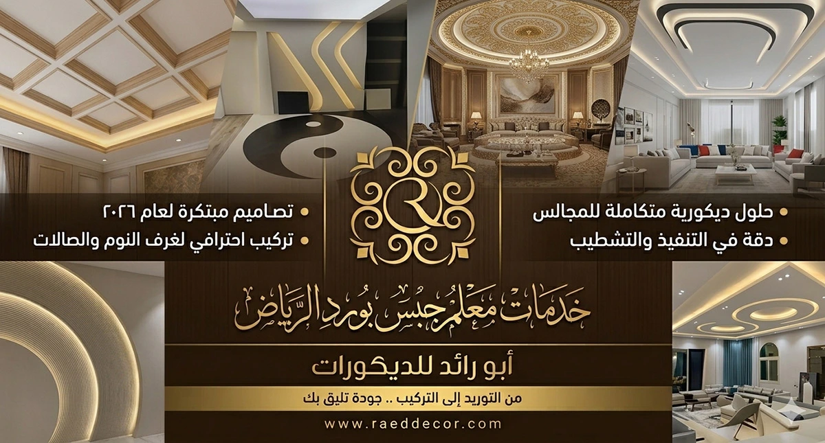 معلم ديكورات جبس بورد الرياض