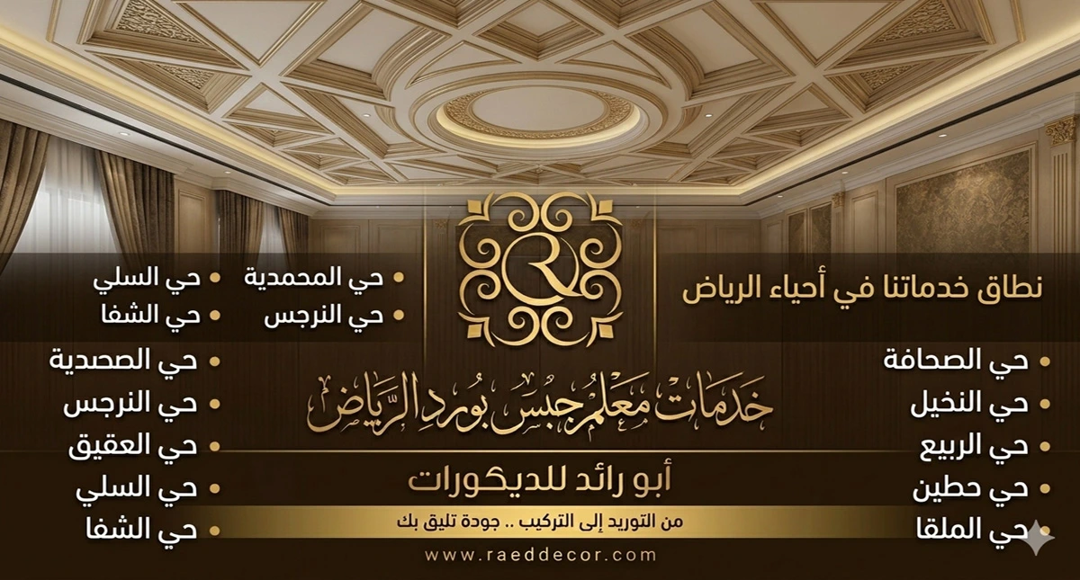 نطاق خدمات معلم ديكورات جبس بورد الرياض
